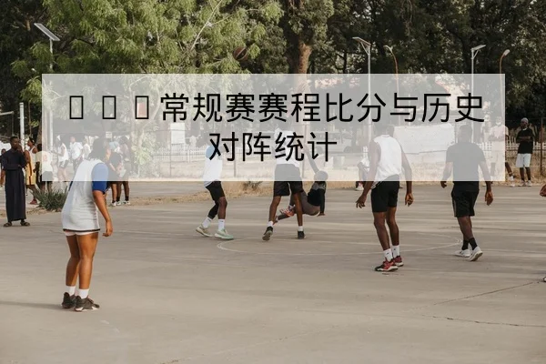 CBA球员复出进度与预计上场分钟数更新