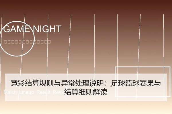 竞彩结算规则与异常处理说明：足球篮球赛果与结算细则解读