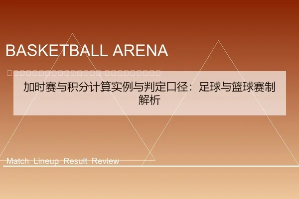 jia-shi-sai-yu-ji-fen-ji-suan-shi-li-yu-pan-ding-kou-jing-zu-qiu-yu-lan-qiu-sai-zhi-jie-xi-2-628.jpg