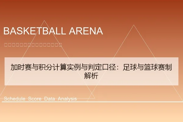 加时赛与积分计算实例与判定口径：足球与篮球赛制解析